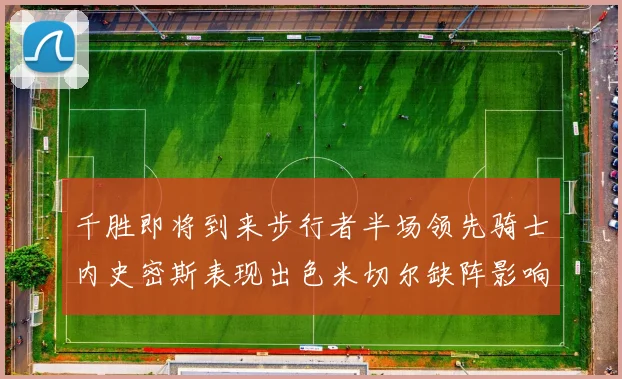 千胜即将到来步行者半场领先骑士内史密斯表现出色米切尔缺阵影响比赛走势