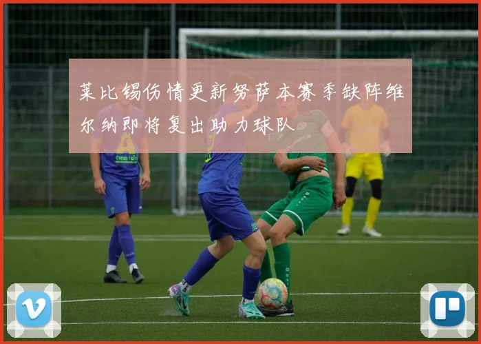 莱比锡伤情更新努萨本赛季缺阵维尔纳即将复出助力球队