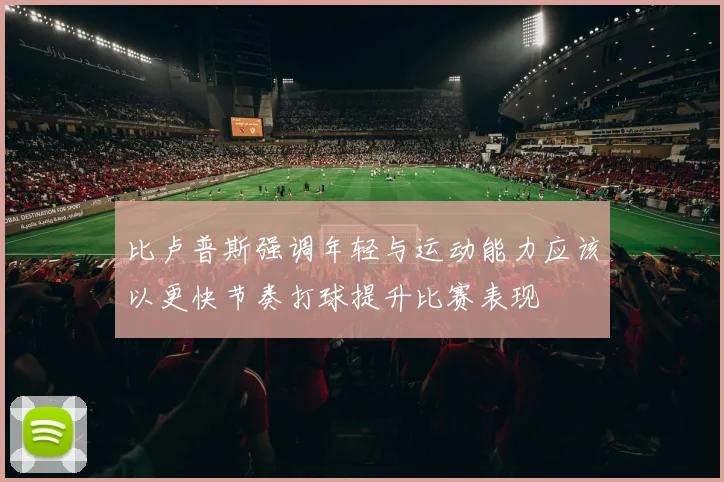 比卢普斯强调年轻与运动能力应该以更快节奏打球提升比赛表现